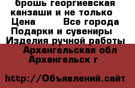 брошь георгиевская канзаши и не только › Цена ­ 50 - Все города Подарки и сувениры » Изделия ручной работы   . Архангельская обл.,Архангельск г.